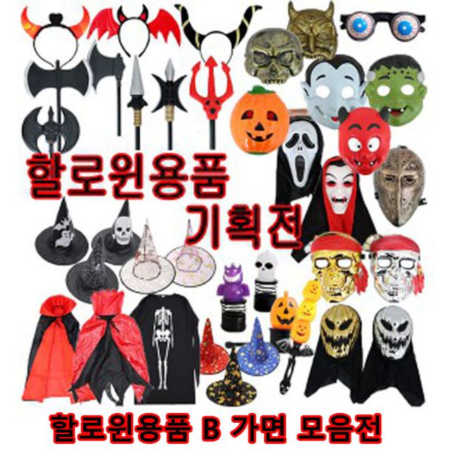 샤인빈 할로윈데이 할로윈의상 가면 B모음전