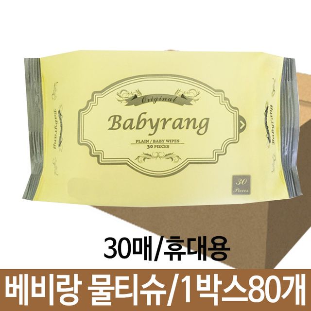베비랑 오리지날 물티슈 30매 휴대용 80개