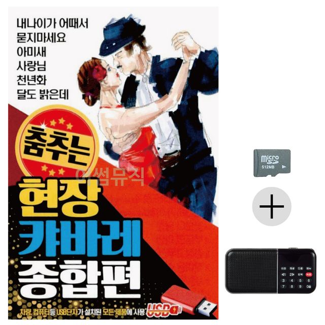춤추는 현장 캬바레 종합편 SD+효도라디오 세트상품