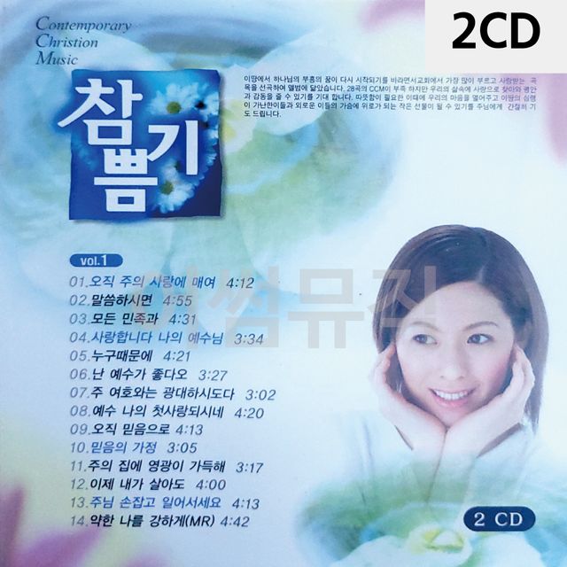 2CD BEST OF BEST 참기쁨
