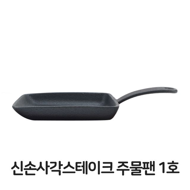 신손사각 스테이크 주물팬 1호 무쇠팬 볶음팬 콘버터