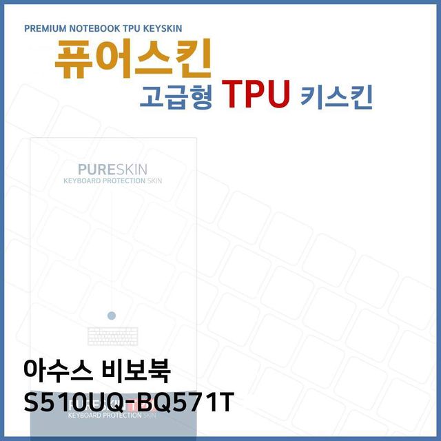 E.아수스 비보북 S510UQ-BQ571T TPU 키스킨 (고급형)