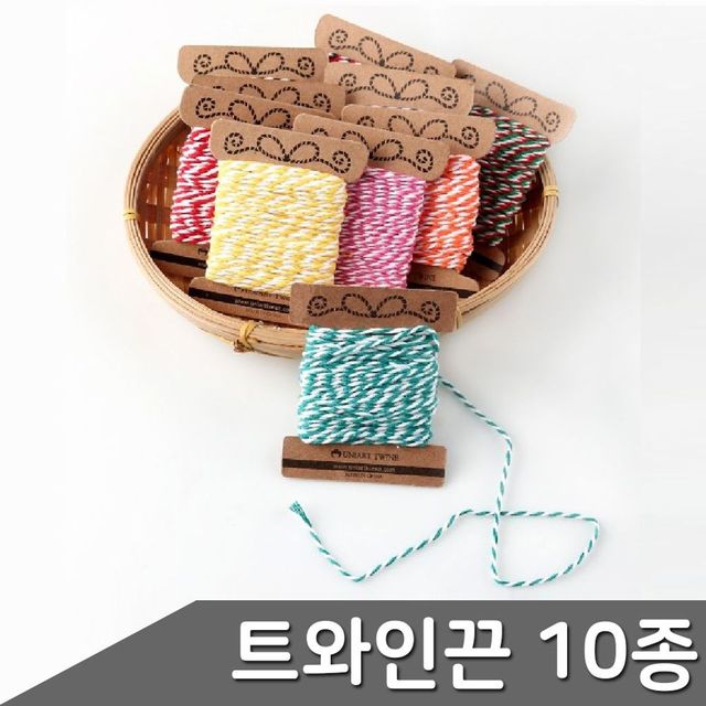 트와인끈 세트 10종 포장끈 선물포장 포장용품 포장타