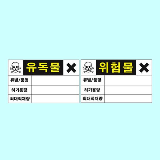 유독물 위험물 정보표지 400 300철판 유해물질 표시