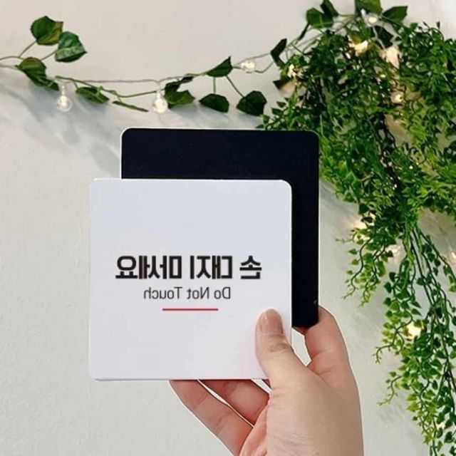 손대지마세요 안내판 18cm 터치금지 사인물 벨금지 안내문구 문패