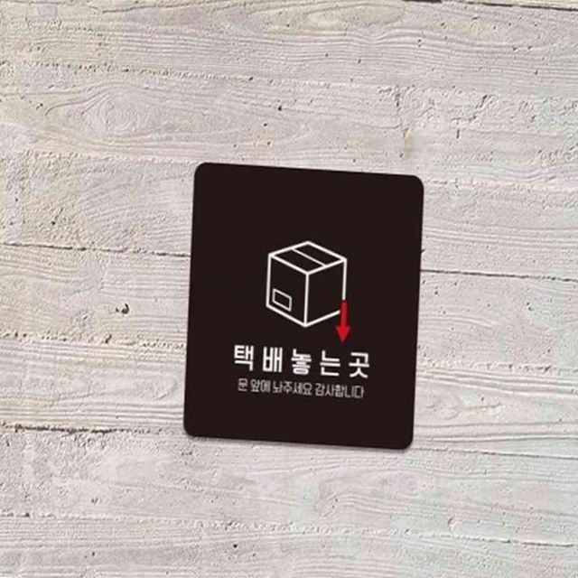 택배놓는곳 부착형 정사각안내판 알림판 22x22cm 택배위치 부착안내판