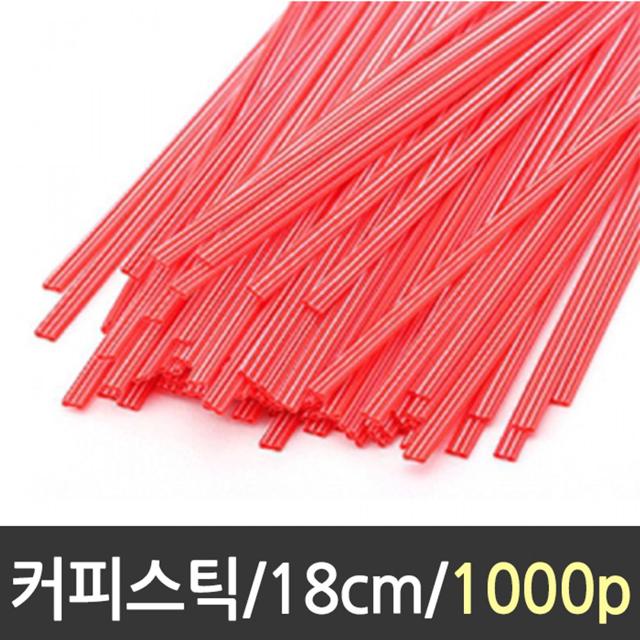 커피스틱 대/18cm/1000p