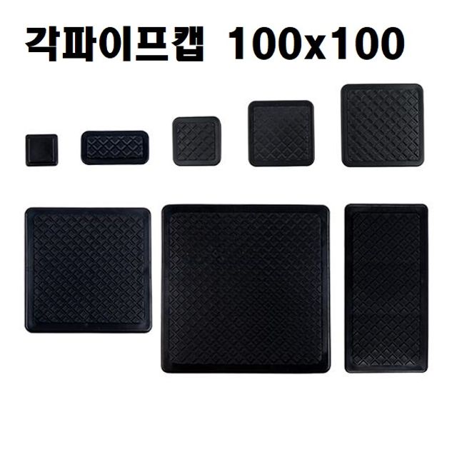 각속(각파이프캡 각속캡) 100x100