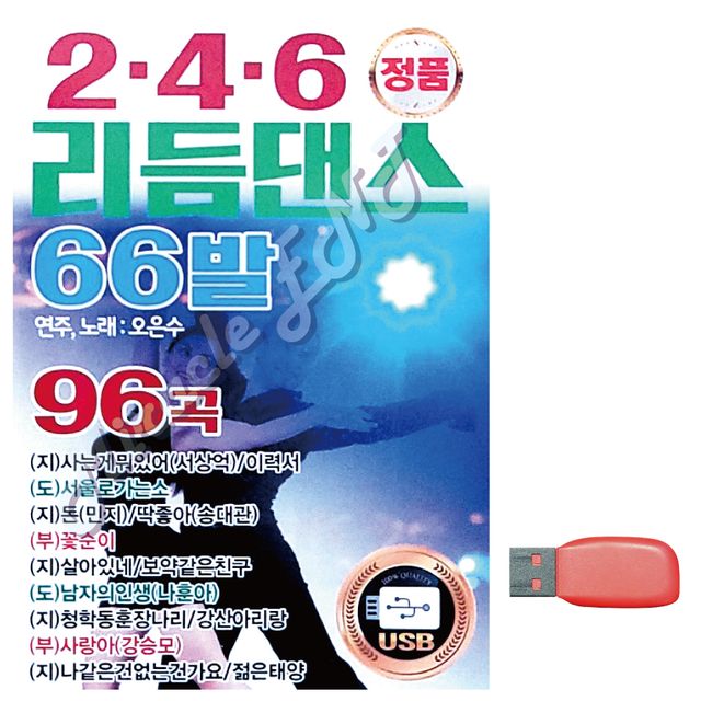 2.4.6 리듬댄스 66발 오은수 노래 USB