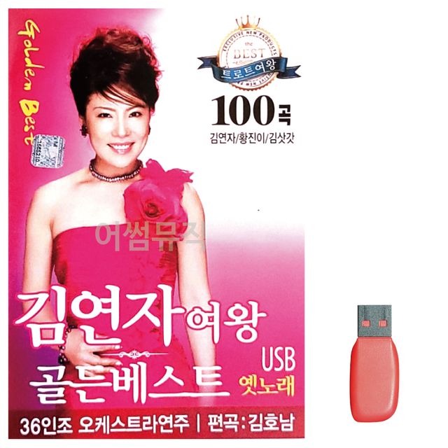 음악USB 김연자여왕 골든베스트 100곡