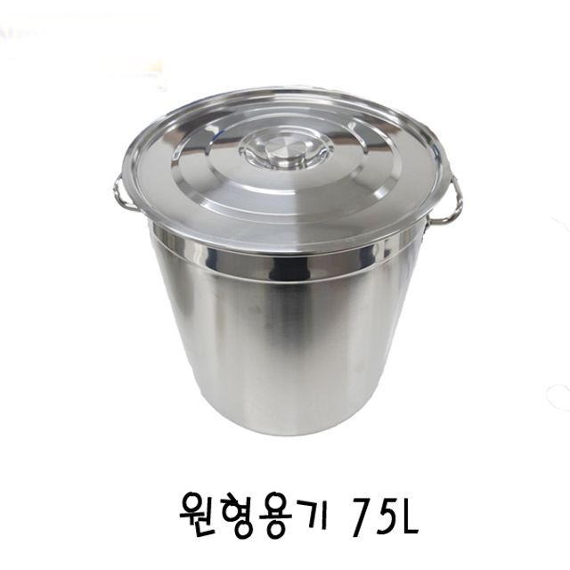 스텐레스 원형용기 중형 75L