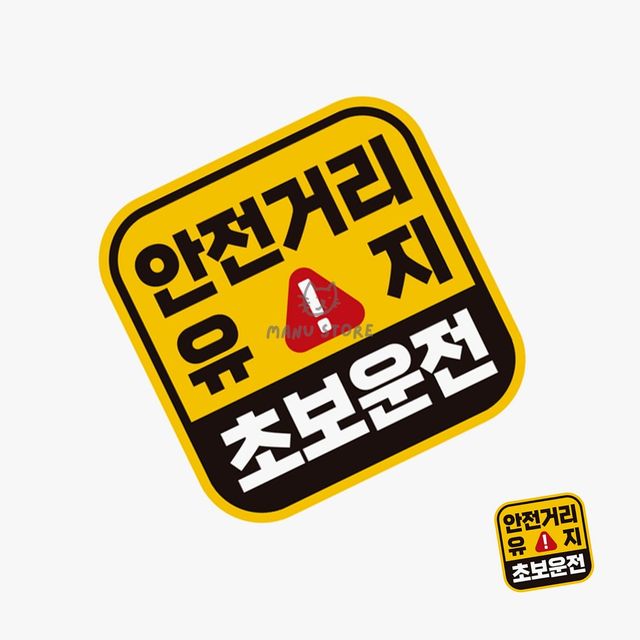 차량용 반사 스티커, 초보운전 자석 스티커 자동차용