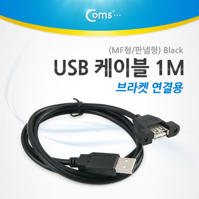 USB 포트 100cm MF형 판넬형 브라켓 연결용 Black