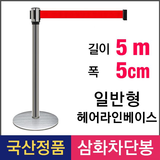 삼화 일반형 5M 벨트차단봉 T-55H 헤어라인