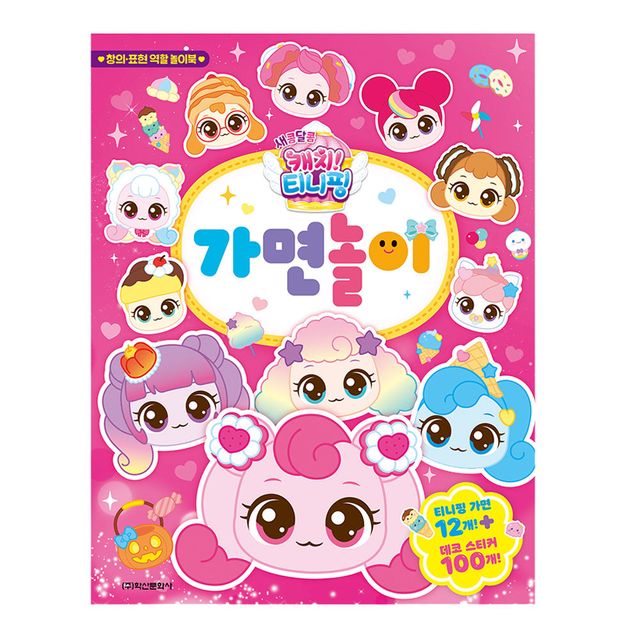 학산문화사 유아만들기 새콤달콤 시즌4 가면놀이