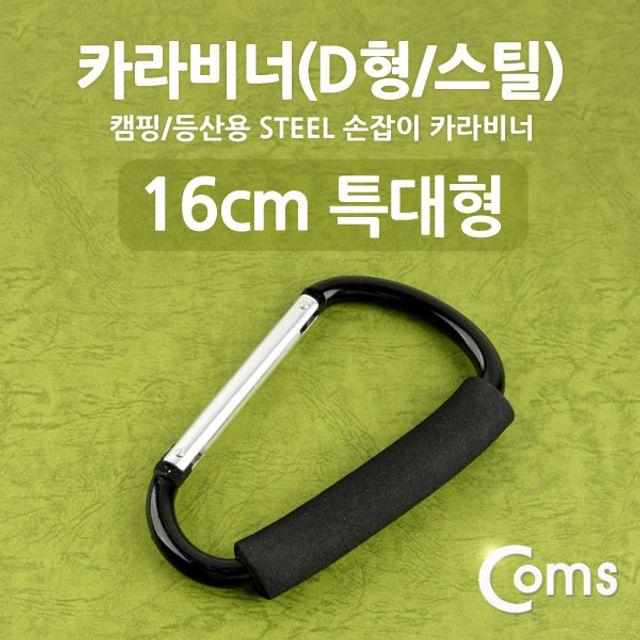 카라비너(D형/스틸) 특대형(손잡이) 16cm/Black 고리(걸이) 산악 등산 산행 캠핑 장비 잠금
