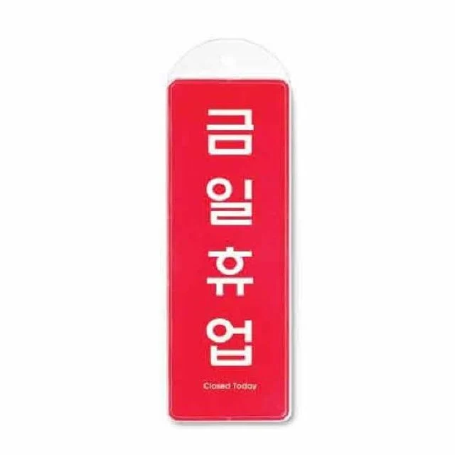 금일휴업 시스템 걸이 9154 85x255x7