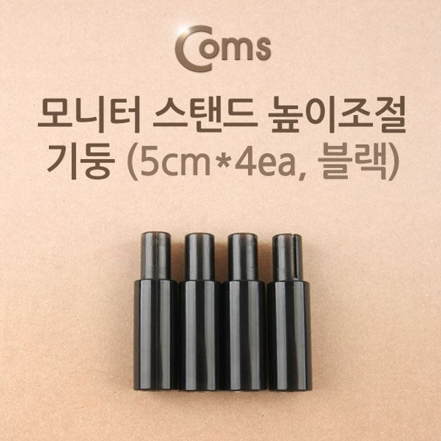 Coms 모니터 스탠드 높이조절 기둥 5cmx4ea 블랙