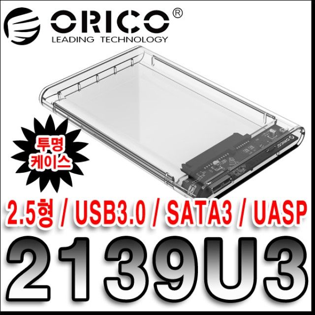 오리코 2139U3 USB3.0 외장하드케이스(2.5)