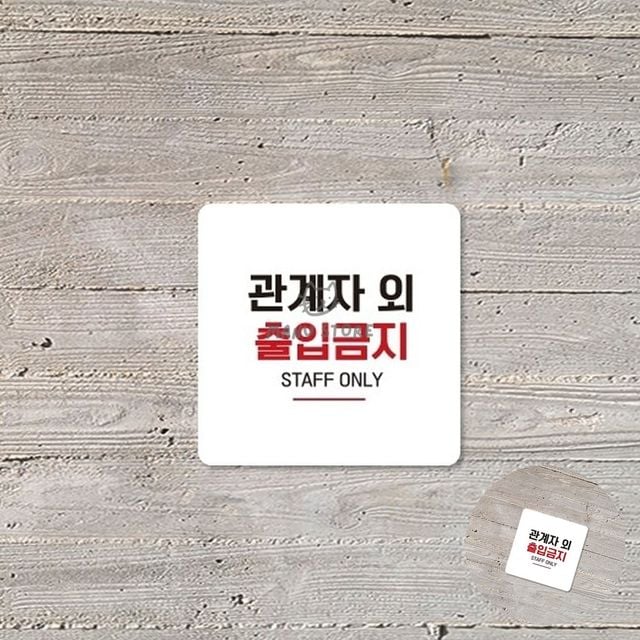 휴게실표지판 제한구역표지판 관계자외출입금지 표지판 18x18cm