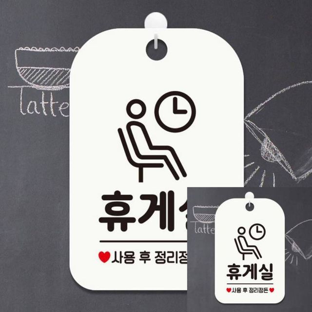 사각 안내판 휴게실 정리 안내표시판 매장 사인물