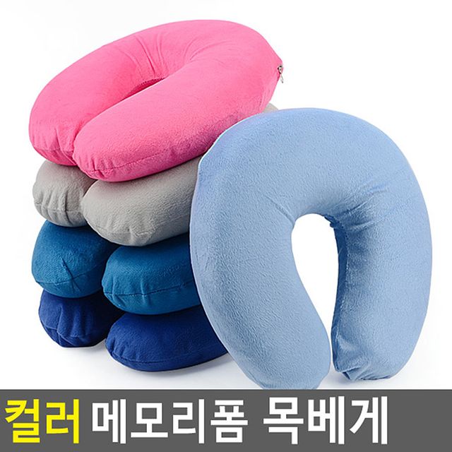 목배게 여행용 차량용 목쿠션 메모리폼 휴대용 낮잠