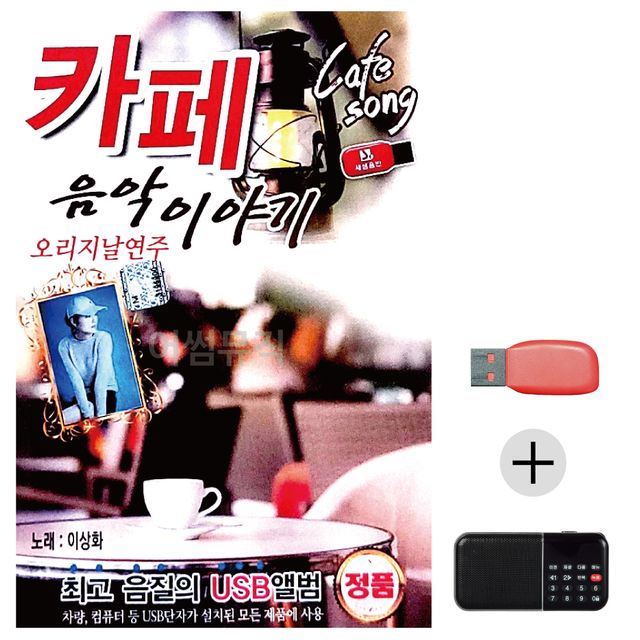 오리지날연주 카페 음악이야기 USB+효도라디오 세트