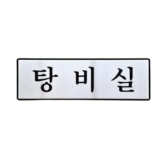 알루미늄표지판 사무실 회의실 탕비실 안내판 250x80