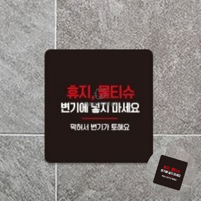 화장실 매장 물티슈변기에넣지마 표지판13x13cm