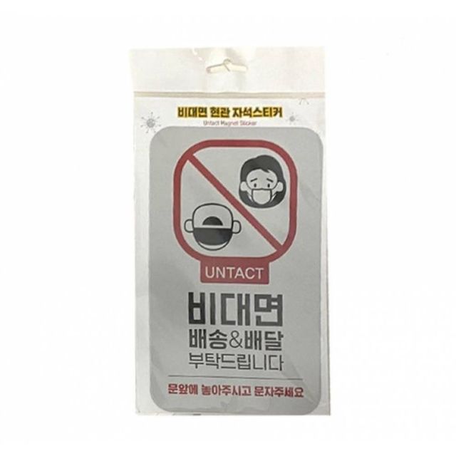 TBZ 현관문 스티커(비대면 배송 배달 부탁드립니다)실버