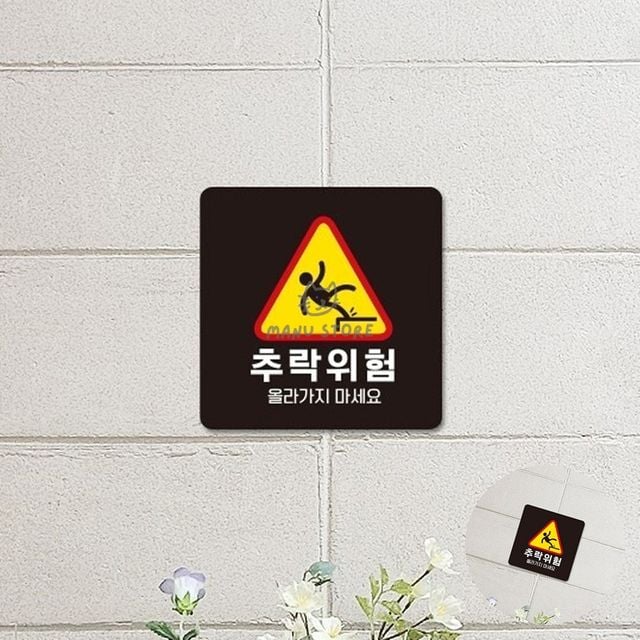 낙상방지안내문구 계단주의표지문구 추락위험 표지판 18x18cm