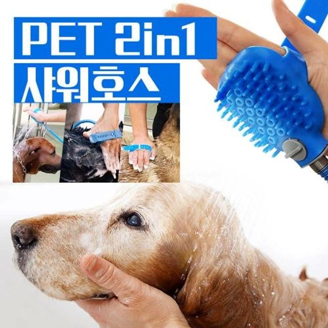 2in1 멀티 애견샤워기 샤워호스 샤워기