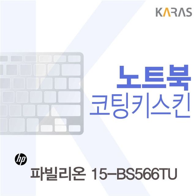 HP 파빌리온 15-BS566TU용 코팅키스킨(Fine43)