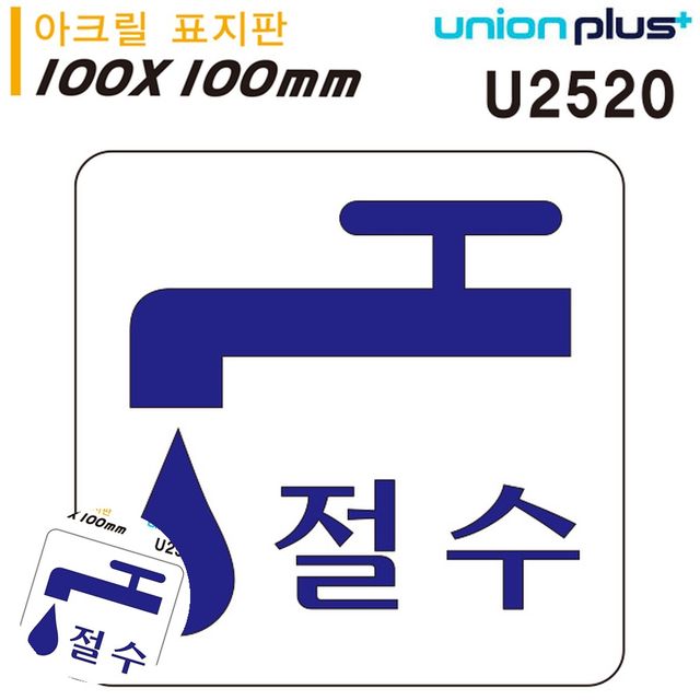 안내표지 안내팻말 표지판 아크릴 절수 100x100mm