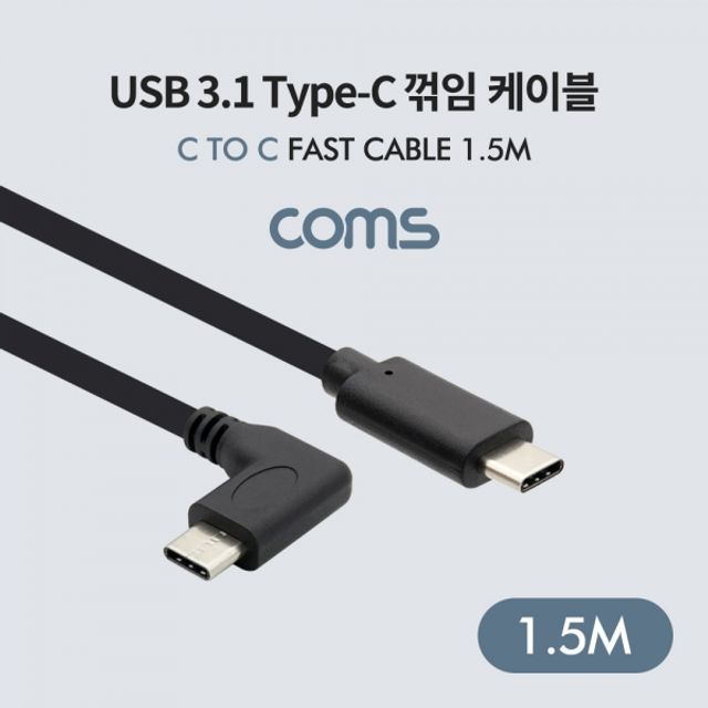 Coms USB 3.1(TypeC) 케이블 C to C (MM) 1.5m 꺾임