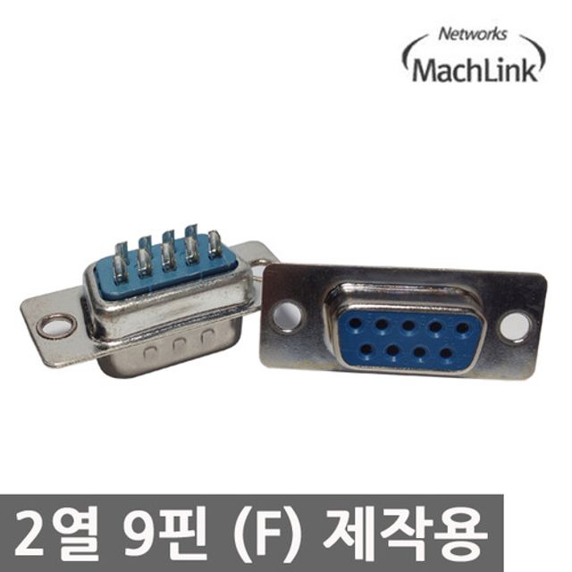 RS232 시리얼 9핀 커넥터 제작용 암놈