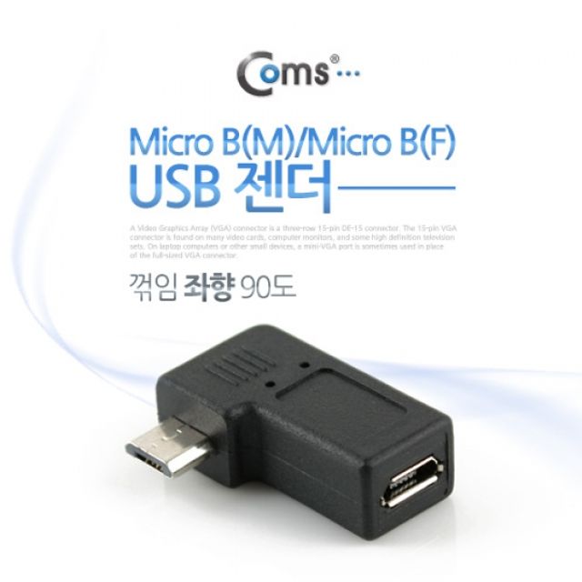 Coms USB 젠더 Micro BM Micro BF 꺾임 좌향 90도