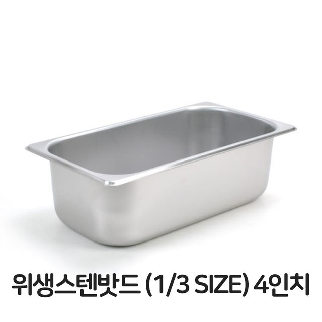 스텐 밧드 3분의1 4 바트 위생 배식 용기 반찬 그릇