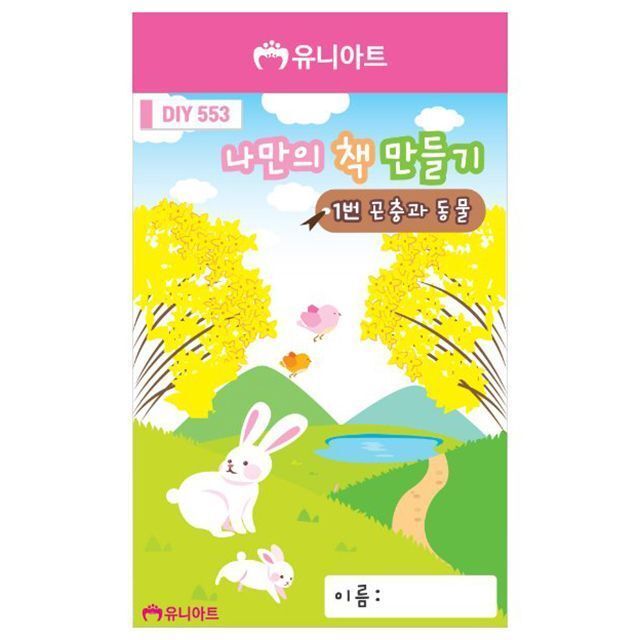 나만의책만들기 1번 곤충과동물 10권 1세트 어린이 미술놀이 세트