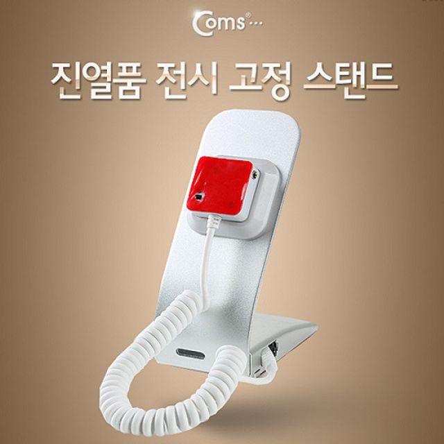 Coms 진열품 전시 고정 스탠드 Set 형 도난방지 알