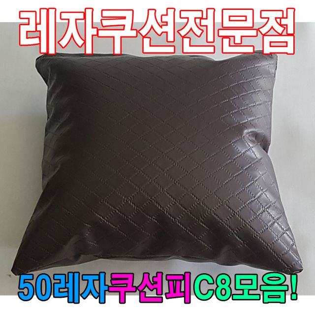 50레자쿠션피C8모음레자커버레자피쿠션피커버