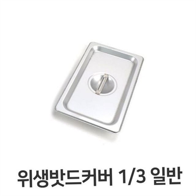 스텐 밧드 커버 주방 밧드 뚜껑 업소용 위생 스테인리스 주방용 반찬통 다용도 식자재 보관 조리