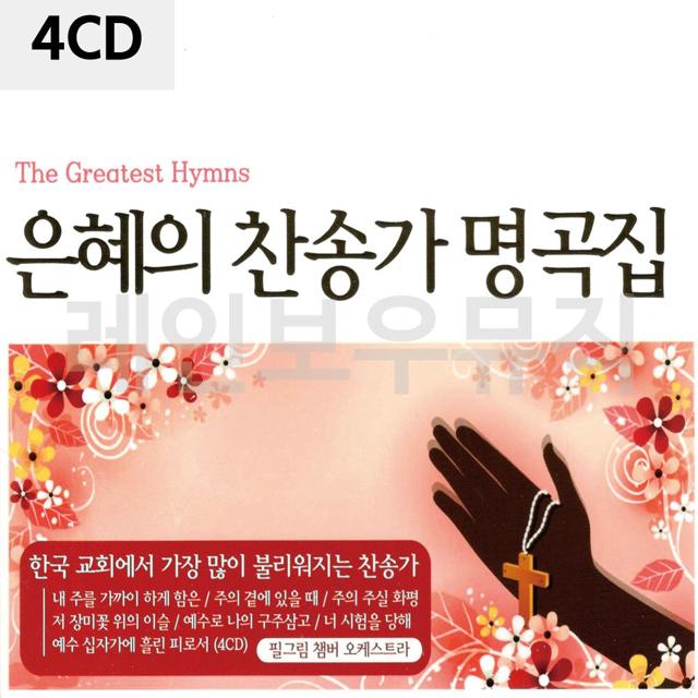 4CD 은혜의 찬송가 명곡집