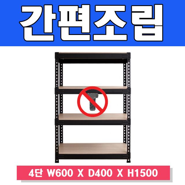 스마트한 무볼트 앵글선반 4단 W600xD400xH1500 - 높은 수납공간 활용