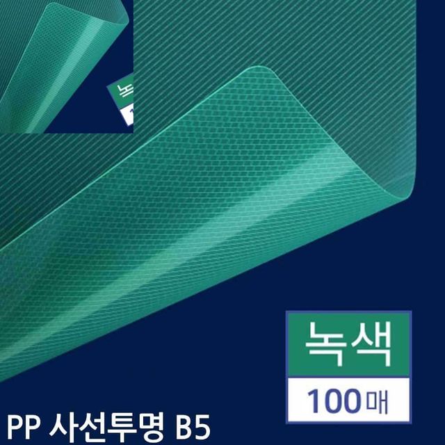 B5 제본용 PP표지 사선투명 녹색 100매 책제본 제본용표지 제본커버 PP제본표지