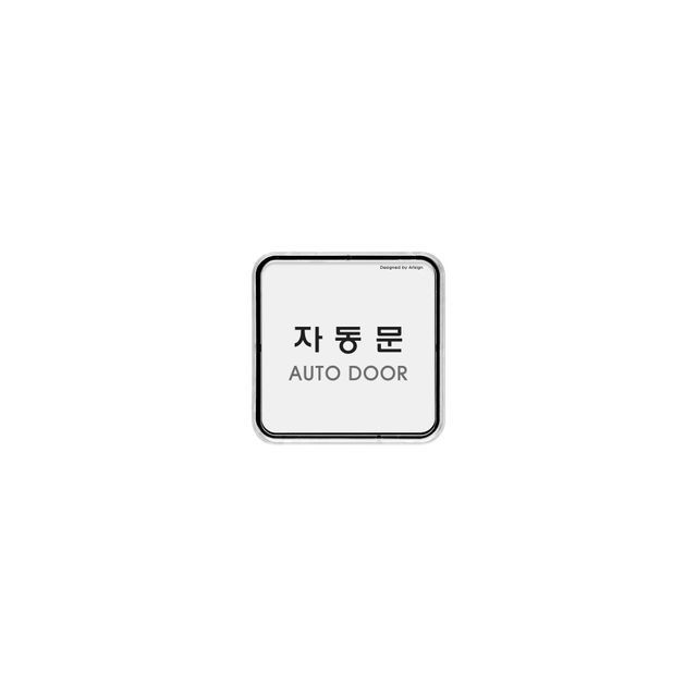 9506 자동문(시스템) 외경- 65x65x5 (mm) 가로x세로x두께 내경- 63x63(mm)/속지크기 기준