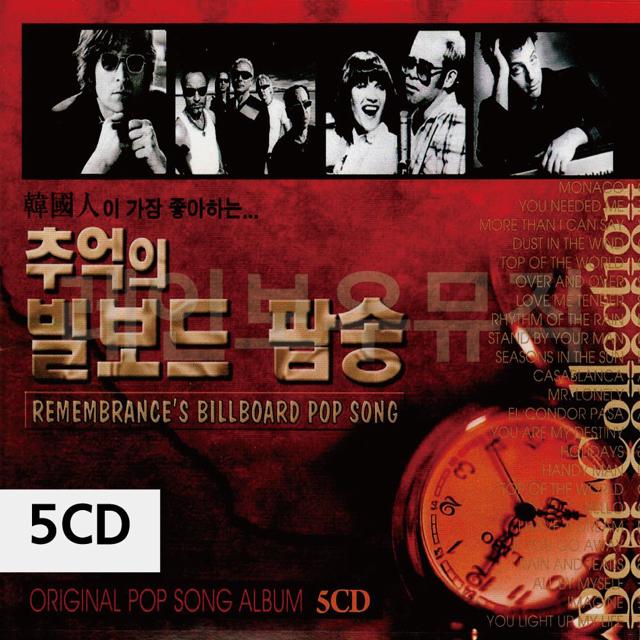 5CD 추억의 빌보드 팝송 - 클래식 팝 명곡 앨범 세트