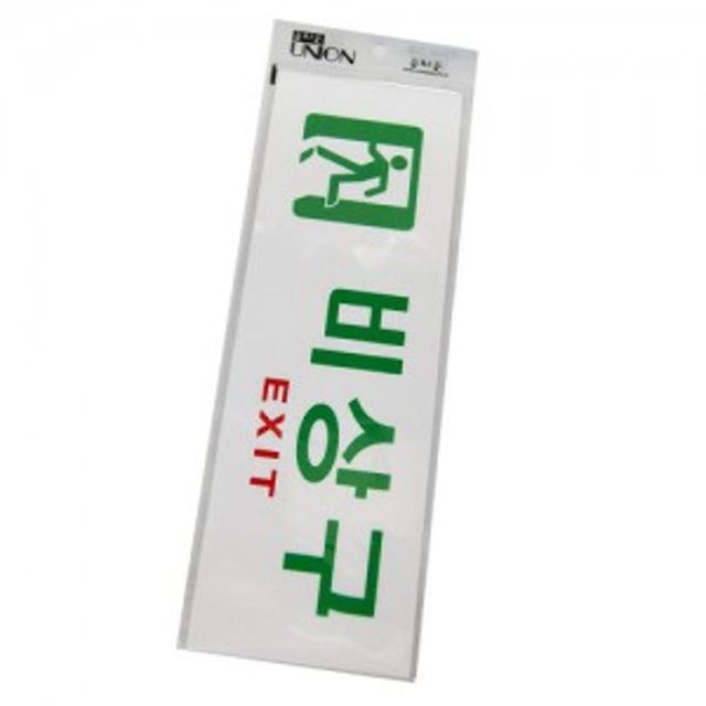 비상구 표지판 안내판 푯말 안내 문구 표지판