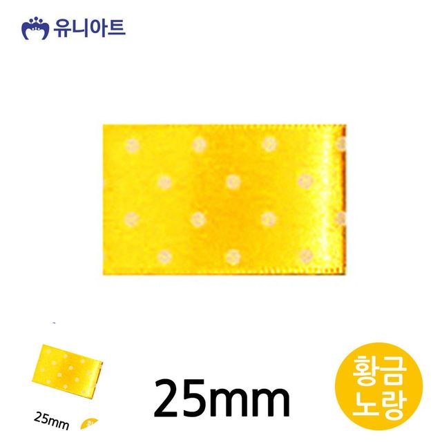 포장리본끈 선물리본 땡땡이 공단 롤 25mm 황금노랑