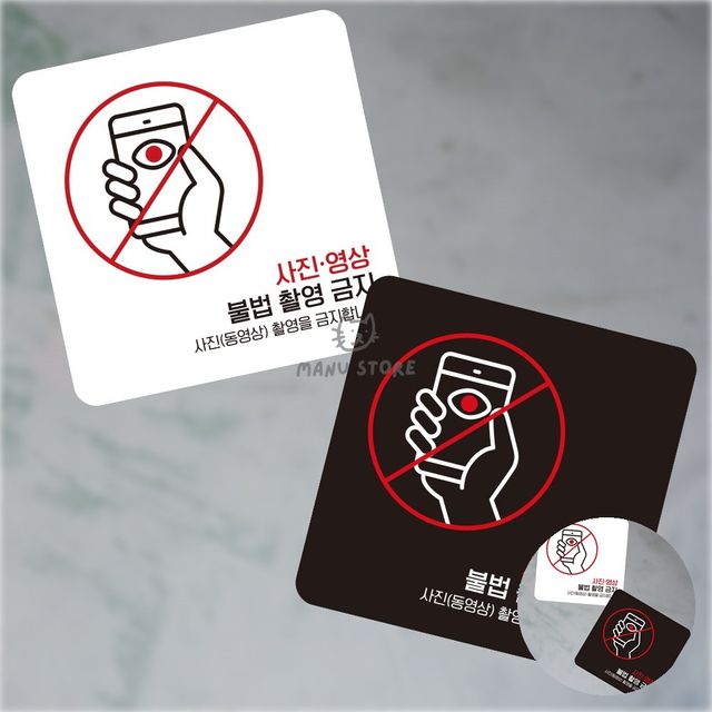 입구간판 포맥스명판 사진영상불법촬영금지 표지판 13x13cm